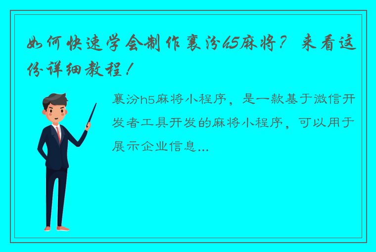 如何快速学会制作襄汾h5麻将？来看这份详细教程！