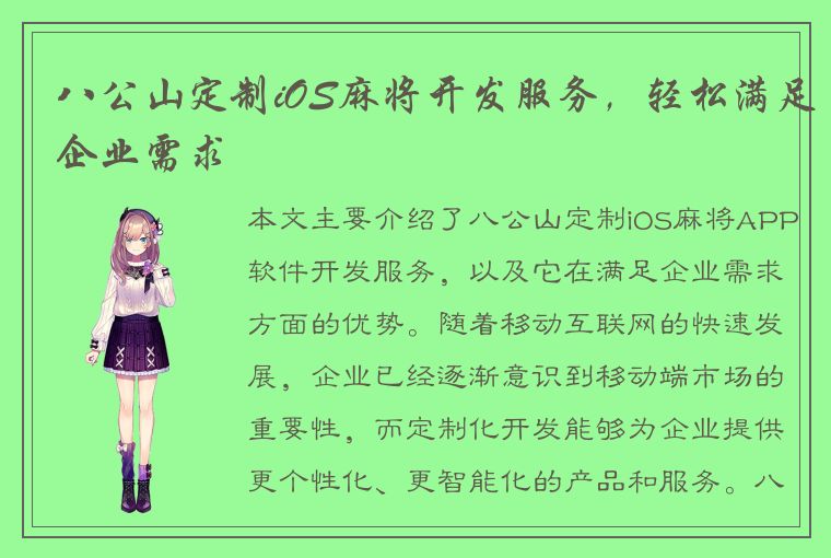 八公山定制iOS麻将开发服务，轻松满足企业需求