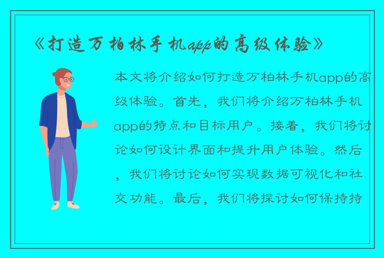 《打造万柏林手机app的高级体验》