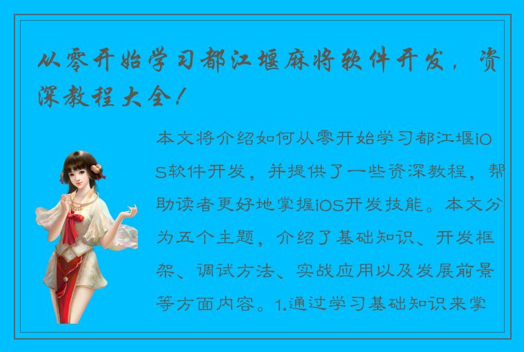 从零开始学习都江堰麻将软件开发，资深教程大全！