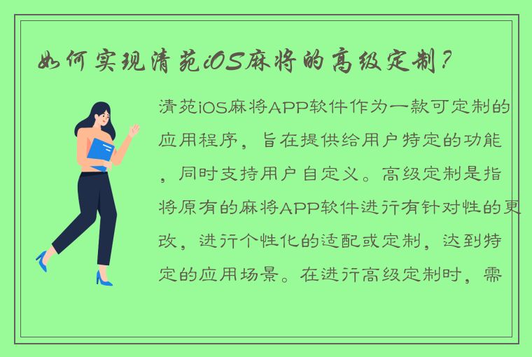 如何实现清苑iOS麻将的高级定制？