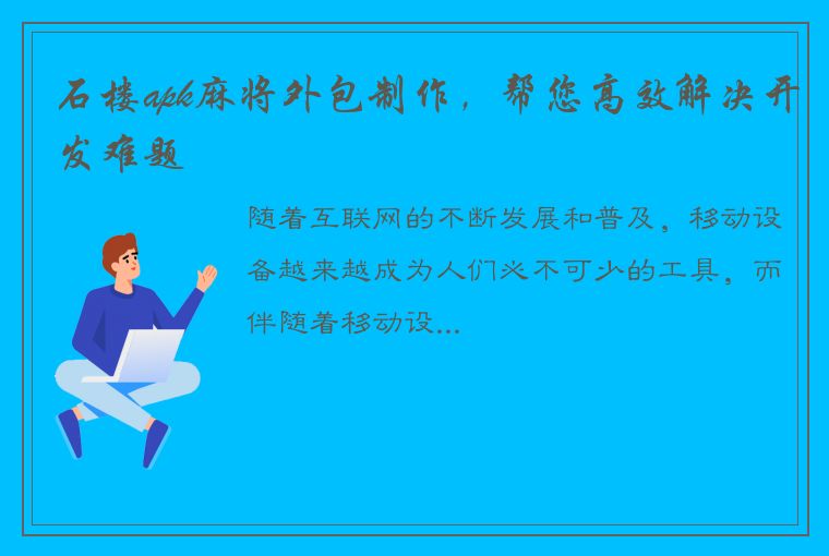 石楼apk麻将外包制作，帮您高效解决开发难题