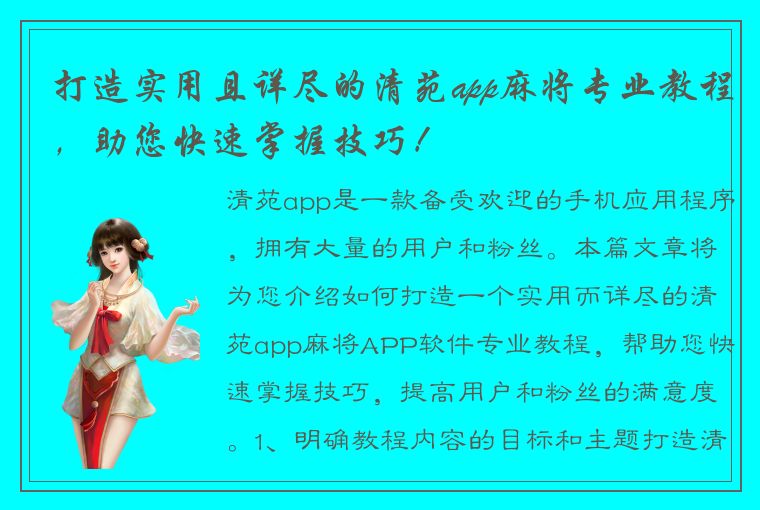 打造实用且详尽的清苑app麻将专业教程，助您快速掌握技巧！