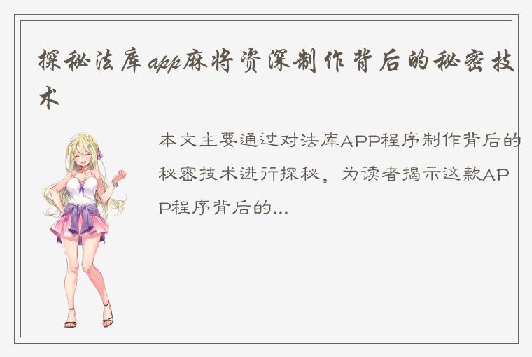 探秘法库app麻将资深制作背后的秘密技术