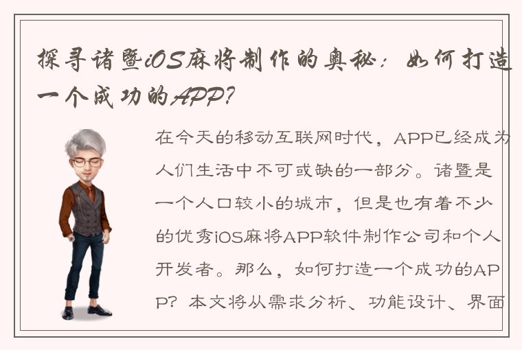 探寻诸暨iOS麻将制作的奥秘：如何打造一个成功的APP？