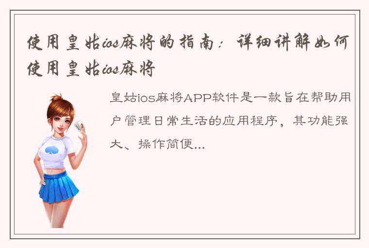 使用皇姑ios麻将的指南：详细讲解如何使用皇姑ios麻将