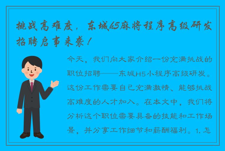 挑战高难度，东城h5麻将程序高级研发招聘启事来袭！