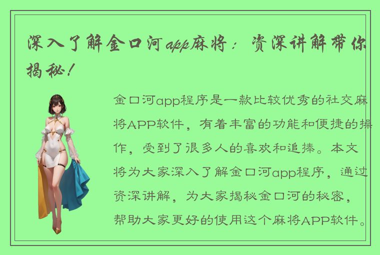 深入了解金口河app麻将：资深讲解带你揭秘！