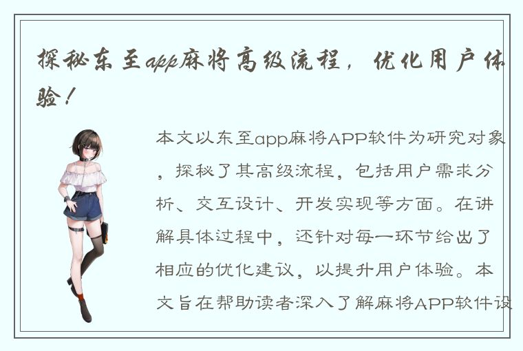 探秘东至app麻将高级流程，优化用户体验！