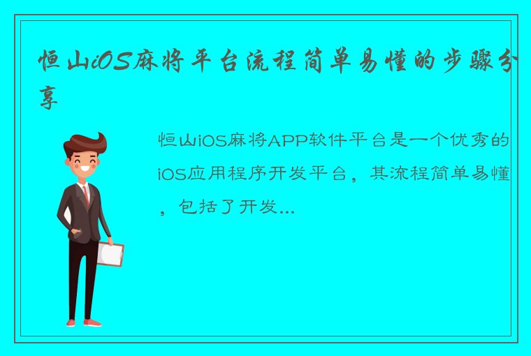 恒山iOS麻将平台流程简单易懂的步骤分享