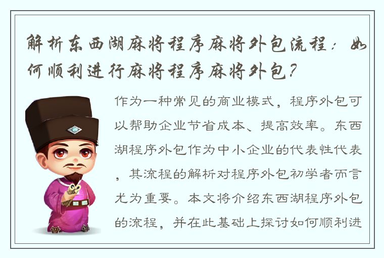 解析东西湖麻将程序麻将外包流程：如何顺利进行麻将程序麻将外包？