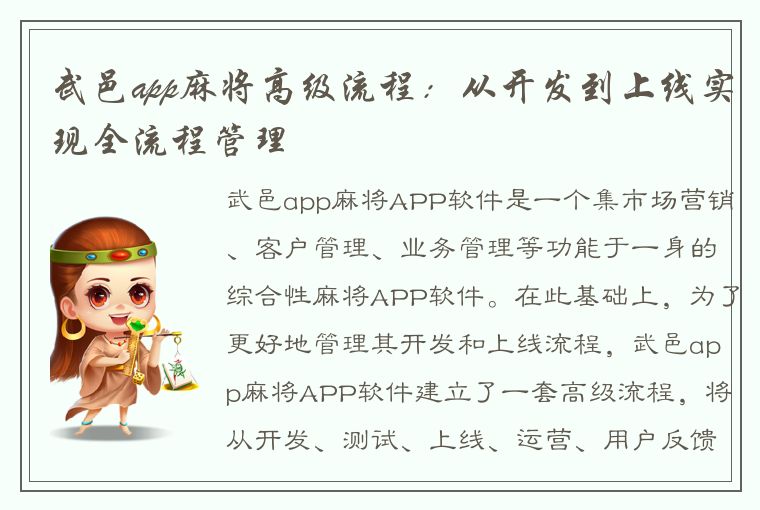 武邑app麻将高级流程：从开发到上线实现全流程管理