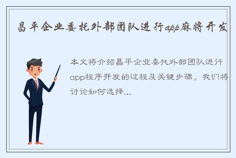 昌平企业委托外部团队进行app麻将开发