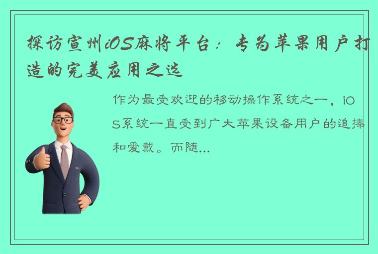 探访宣州iOS麻将平台：专为苹果用户打造的完美应用之选