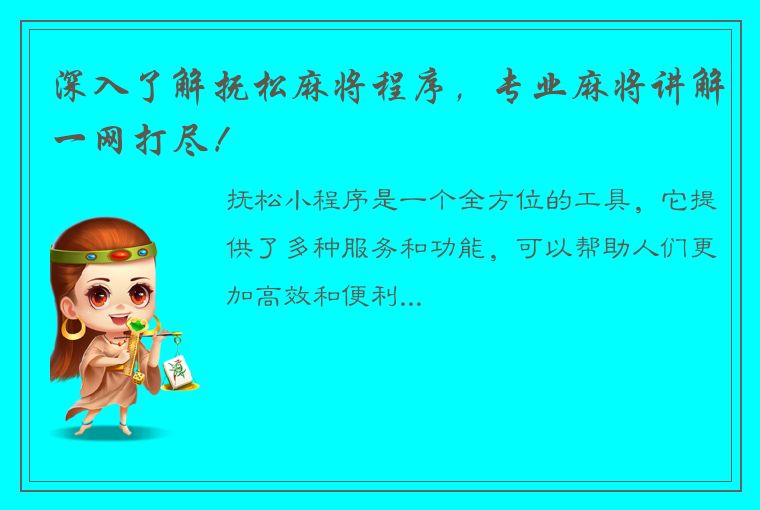 深入了解抚松麻将程序，专业麻将讲解一网打尽！