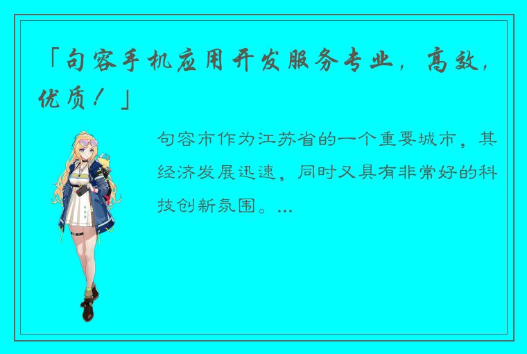 「句容手机应用开发服务专业，高效，优质！」