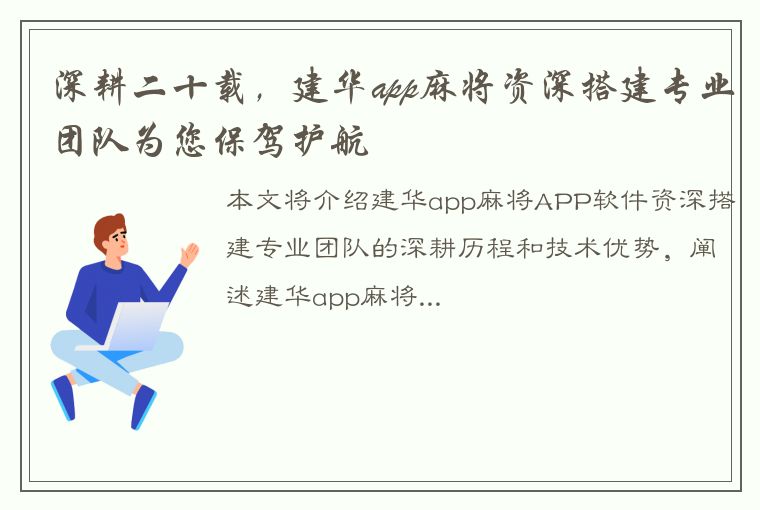 深耕二十载，建华app麻将资深搭建专业团队为您保驾护航