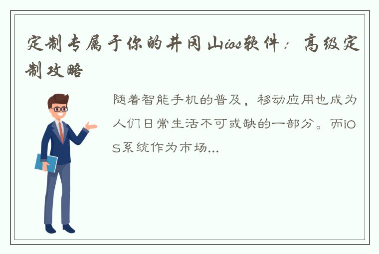 定制专属于你的井冈山ios软件：高级定制攻略