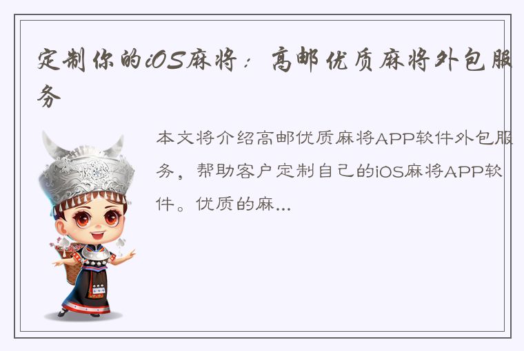 定制你的iOS麻将：高邮优质麻将外包服务