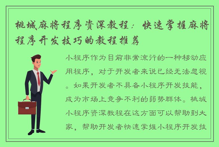 桃城麻将程序资深教程：快速掌握麻将程序开发技巧的教程推荐