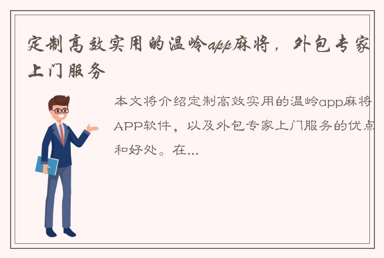 定制高效实用的温岭app麻将，外包专家上门服务