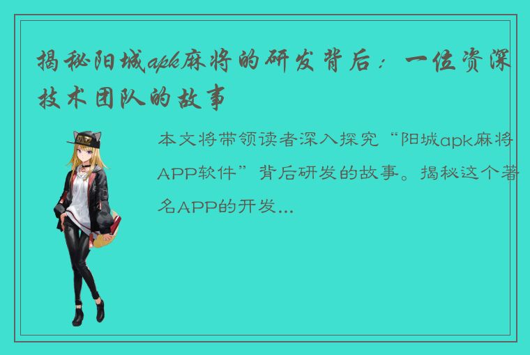 揭秘阳城apk麻将的研发背后：一位资深技术团队的故事