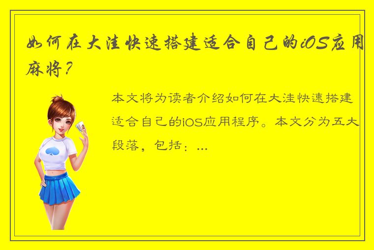 如何在大洼快速搭建适合自己的iOS应用麻将？