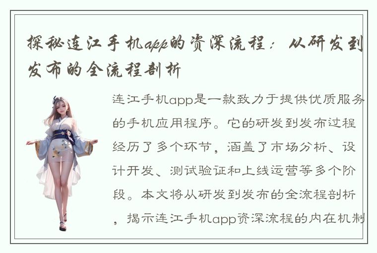 探秘连江手机app的资深流程：从研发到发布的全流程剖析