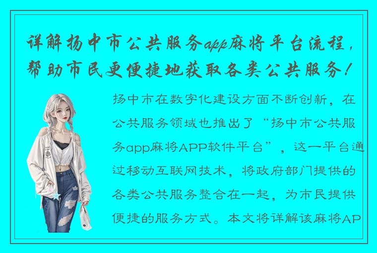 详解扬中市公共服务app麻将平台流程，帮助市民更便捷地获取各类公共服务！