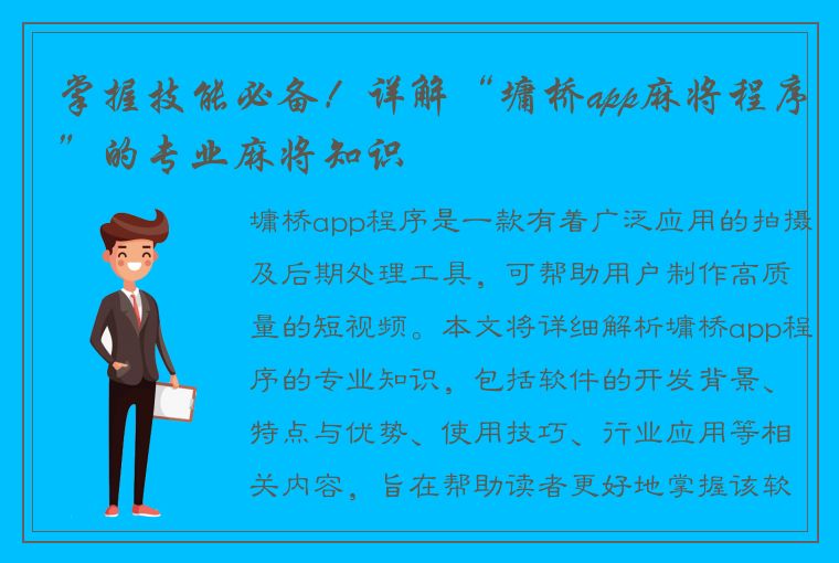 掌握技能必备！详解“墉桥app麻将程序”的专业麻将知识