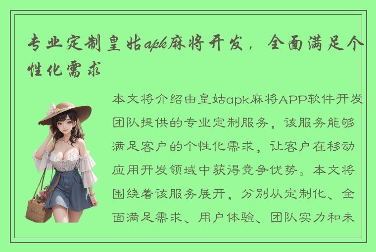 专业定制皇姑apk麻将开发，全面满足个性化需求