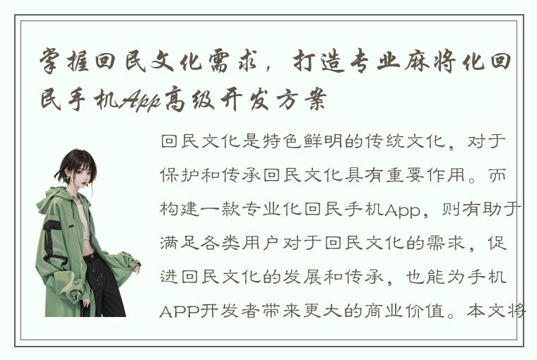 掌握回民文化需求，打造专业麻将化回民手机App高级开发方案