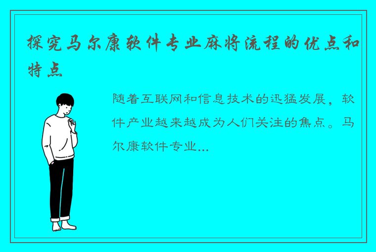 探究马尔康软件专业麻将流程的优点和特点