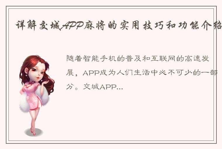 详解交城APP麻将的实用技巧和功能介绍