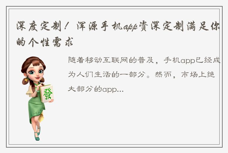 深度定制！浑源手机app资深定制满足你的个性需求