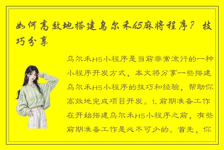 如何高效地搭建乌尔禾h5麻将程序？技巧分享