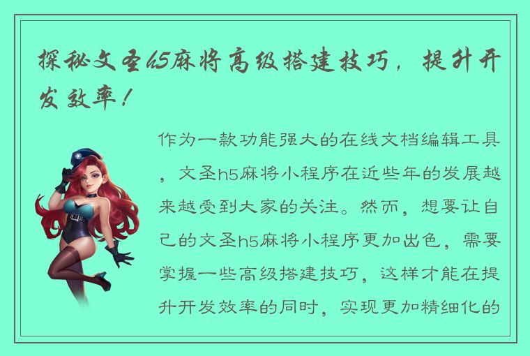 探秘文圣h5麻将高级搭建技巧，提升开发效率！