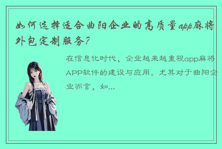 如何选择适合曲阳企业的高质量app麻将外包定制服务？