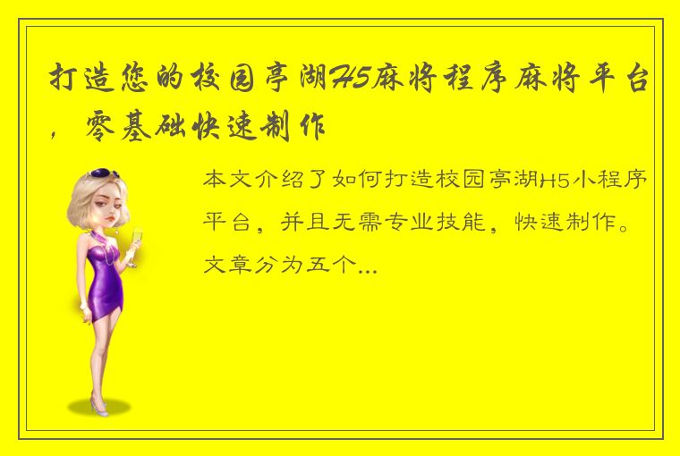 打造您的校园亭湖H5麻将程序麻将平台，零基础快速制作