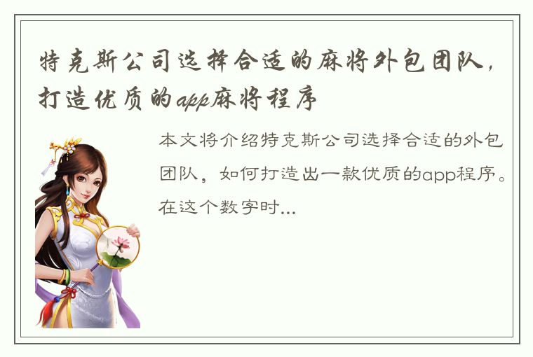 特克斯公司选择合适的麻将外包团队，打造优质的app麻将程序