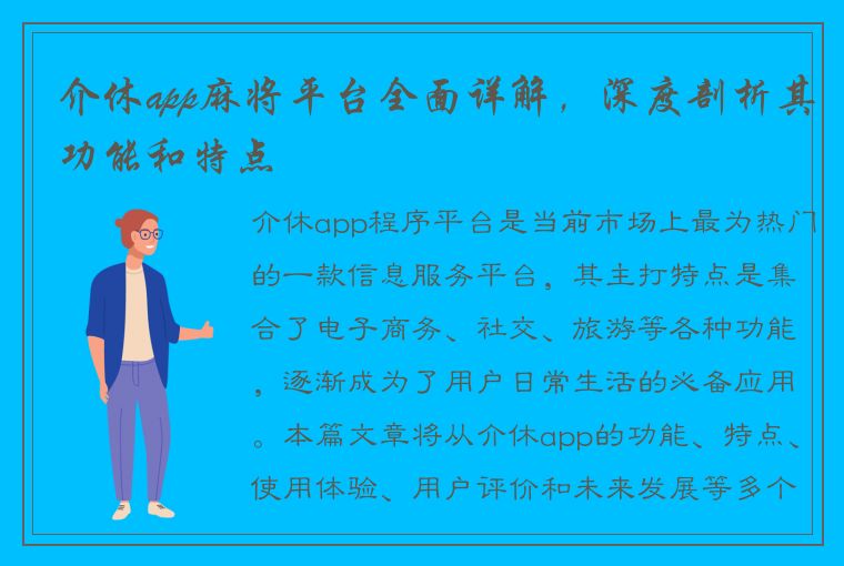 介休app麻将平台全面详解，深度剖析其功能和特点