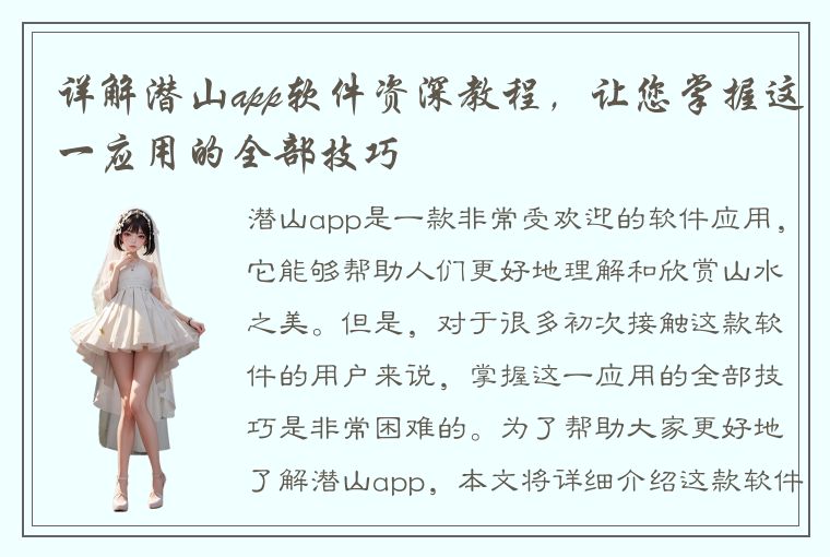 详解潜山app软件资深教程，让您掌握这一应用的全部技巧