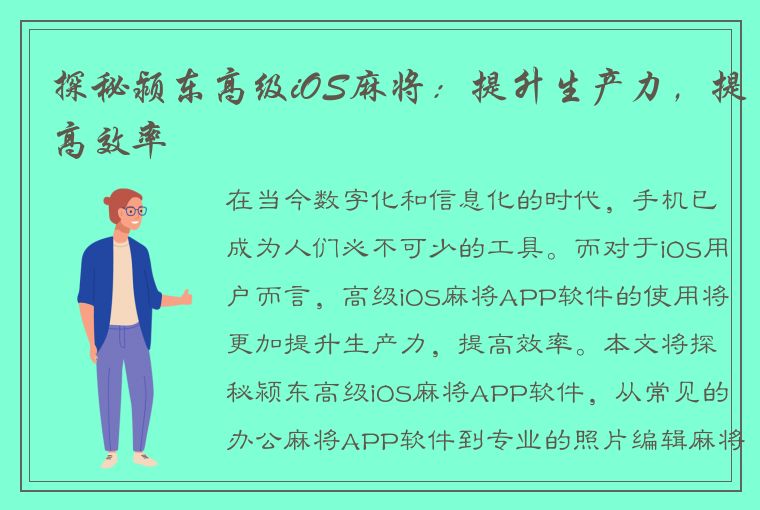 探秘颍东高级iOS麻将：提升生产力，提高效率