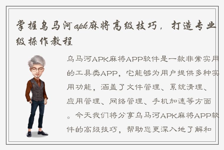 掌握乌马河apk麻将高级技巧，打造专业级操作教程