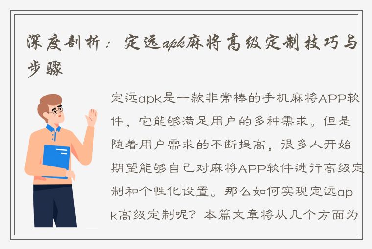 深度剖析：定远apk麻将高级定制技巧与步骤