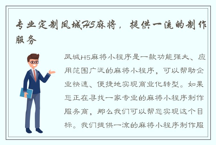 专业定制凤城H5麻将，提供一流的制作服务