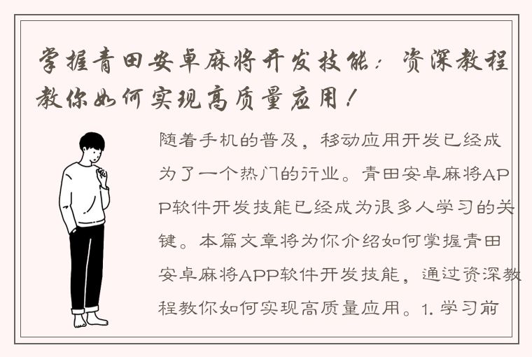 掌握青田安卓麻将开发技能：资深教程教你如何实现高质量应用！