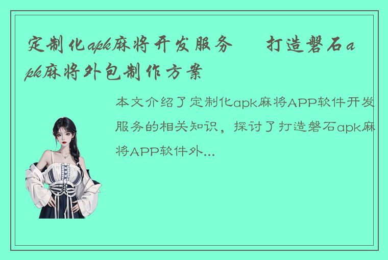 定制化apk麻将开发服务 – 打造磐石apk麻将外包制作方案