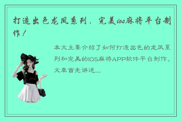 打造出色龙凤系列，完美ios麻将平台制作！