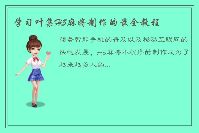 学习叶集H5麻将制作的最全教程